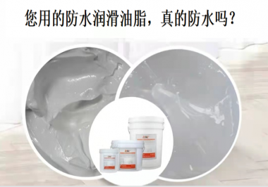 你用的防水潤滑油脂，真的防水嗎？