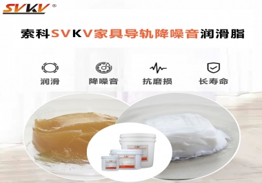 如何解決家具導(dǎo)軌滑動(dòng)不順暢的問(wèn)題？用索科家具導(dǎo)軌降噪音潤(rùn)滑脂