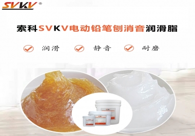 電動鉛筆刨用什么齒輪消音潤滑脂，你知道嗎？