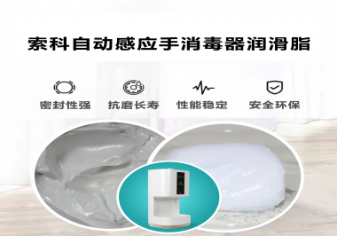索科研發(fā)泵體防水潤滑油脂，壽命高達(dá)25000次以上