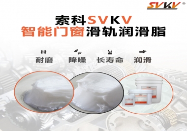 索科滑軌潤滑脂，讓智能門窗運行更加順滑