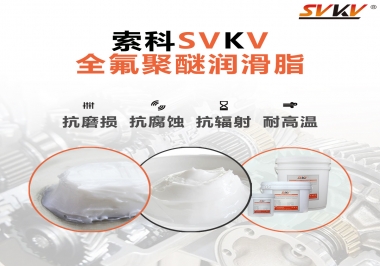 潤(rùn)滑脂中的貴族，索科全氟聚醚潤(rùn)滑脂   