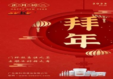 索科，正月初二：門環(huán)報(bào)喜佳人至,親朋安好拜大年