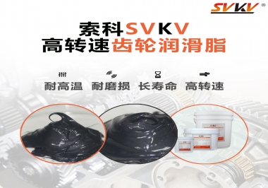 高轉(zhuǎn)速齒輪潤滑脂怎么選才好？