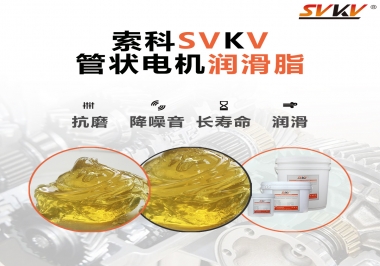 不知道管狀電機(jī)潤(rùn)滑脂怎么選，索科為您解答