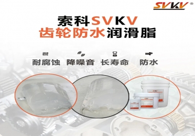 齒輪潤(rùn)滑脂不僅要降噪音還要防水，行嗎？