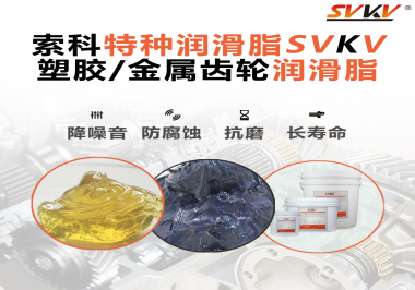 如何為齒輪選擇合適的潤(rùn)滑脂？