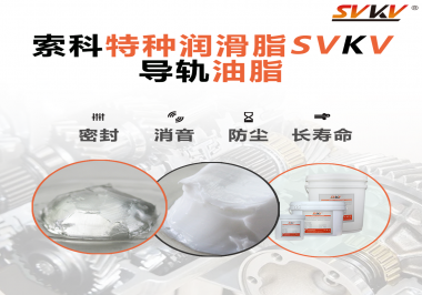 你知道如何根據(jù)導(dǎo)軌的特性選擇潤(rùn)滑脂嗎？