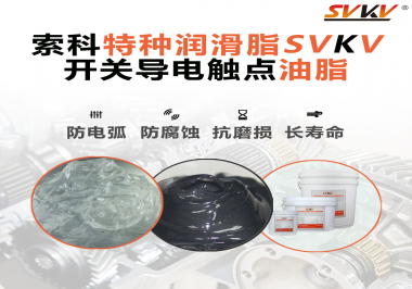 開(kāi)關(guān)導(dǎo)電觸點(diǎn)油脂為什么能夠提高安全性？