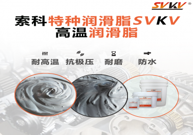 工程機(jī)械使用的潤(rùn)滑脂有什么要求？索科告訴你！
