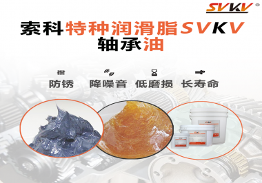 軸承油需要多久涂抹一次？索科潤滑脂告訴你！