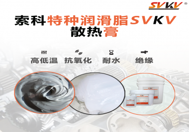 電磁爐涂抹散熱膏需要注意什么？索科告訴你！