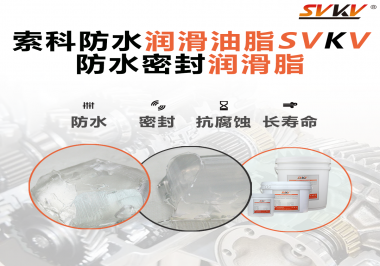 防水潤(rùn)滑油脂的使用需要注意什么？索科告訴你！