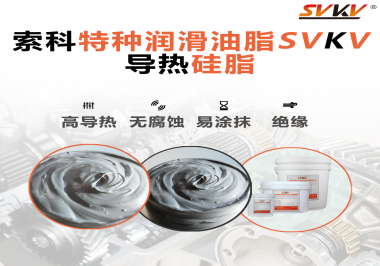 導(dǎo)熱硅脂是基于什么實現(xiàn)的散熱功能？索科告訴你！
