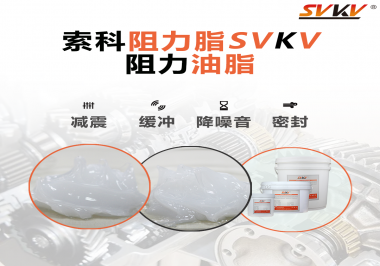 阻尼油脂使用周期有多久？怎么查看是否需要更換？