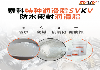 哪些家用電器的密封圈使用防水密封潤(rùn)滑脂？索科告訴你！