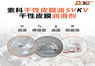 要想保持干性皮膜潤(rùn)滑劑效果應(yīng)該怎么存儲(chǔ)？需要注意什么？