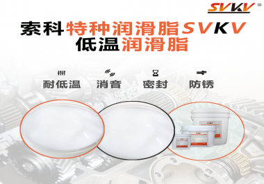 低溫潤滑脂的選擇是依據什么標準呢？