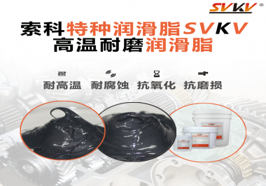 使用高溫潤滑脂需要考慮哪些問題？