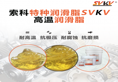 高溫潤滑脂除了耐高溫這個特點，還有哪些特點是比較突出的？