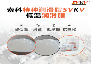 低溫環(huán)境下，低溫潤滑脂是能一直保持潤滑脂的特性不變嗎？