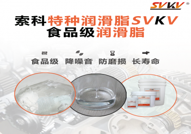 食品級(jí)潤(rùn)滑脂的認(rèn)證有哪些，你知道嗎？