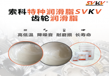 齒輪潤滑脂存儲時需要注意什么？索科告訴你！