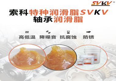 不知道怎么選擇軸承潤滑油？索科告訴你！
