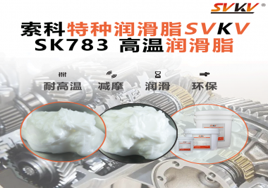 索科SVKV高溫潤滑脂可以防止高溫軸承過熱，你知道為什么嗎？