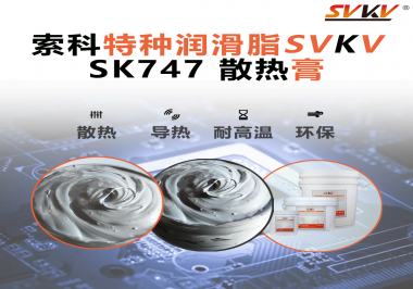 散熱片散熱效果不理想？不妨試試索科SVKV散熱膏！