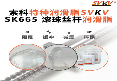 提升滾珠絲桿效率？索科SVKV滾珠絲桿潤滑脂是必不可少的！