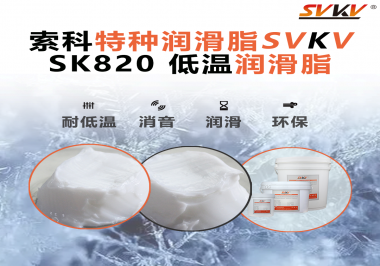 低溫潤滑脂為什么不會凍結(jié)？索科告訴你！