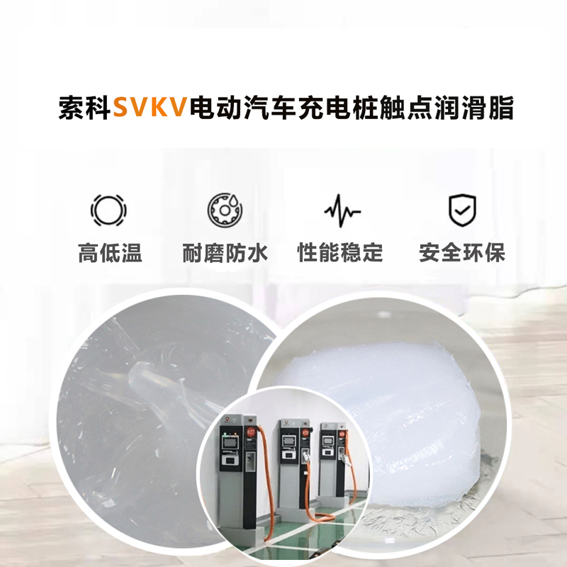 電動(dòng)汽車充電樁認(rèn)準(zhǔn)索科SVKV 觸點(diǎn)潤滑油脂！