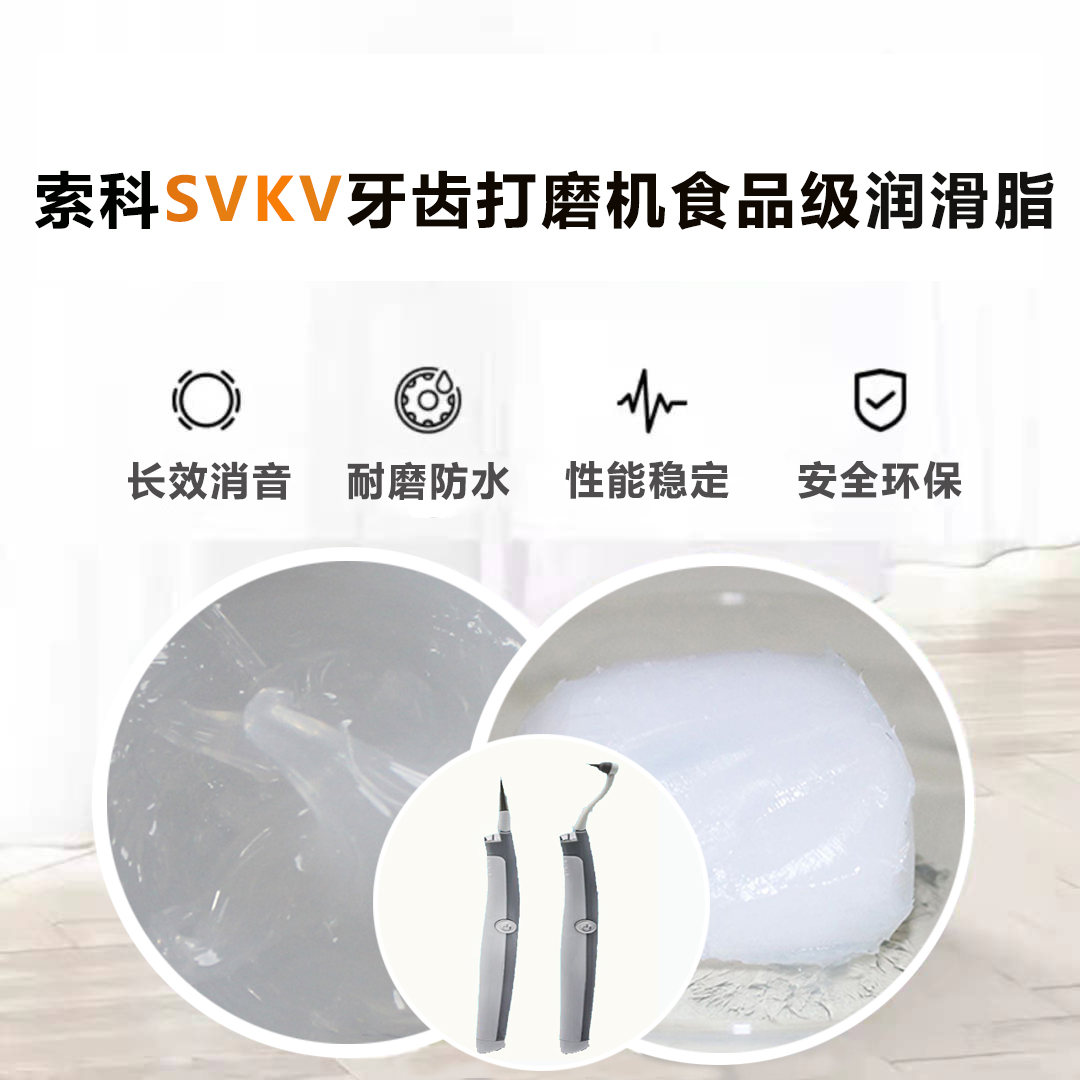 牙齒打磨機(jī)潤滑脂就選索科SVKV食品級(jí)潤滑脂，安全又衛(wèi)生！